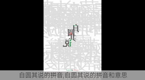 自圆其说的拼音,自圆其说的拼音和意思