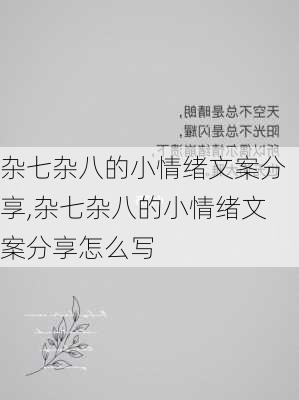 杂七杂八的小情绪文案分享,杂七杂八的小情绪文案分享怎么写