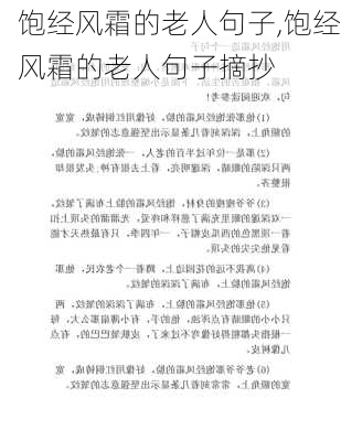 饱经风霜的老人句子,饱经风霜的老人句子摘抄