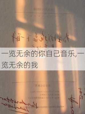 一览无余的你自己音乐,一览无余的我