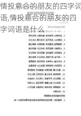 情投意合的朋友的四字词语,情投意合的朋友的四字词语是什么