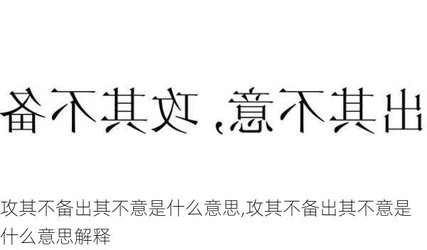 攻其不备出其不意是什么意思,攻其不备出其不意是什么意思解释