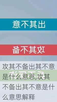 攻其不备出其不意是什么意思,攻其不备出其不意是什么意思解释