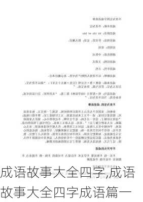 成语故事大全四字,成语故事大全四字成语篇一