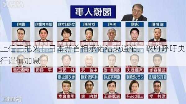 上任三把火！日本新首相承诺结束通缩，政府呼吁央行谨慎加息