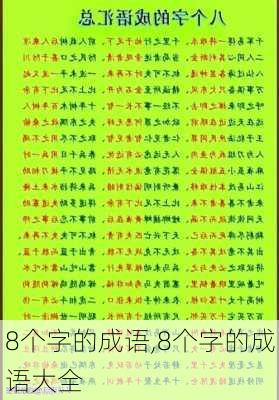 8个字的成语,8个字的成语大全