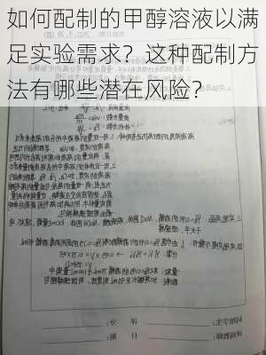 如何配制的甲醇溶液以满足实验需求？这种配制方法有哪些潜在风险？