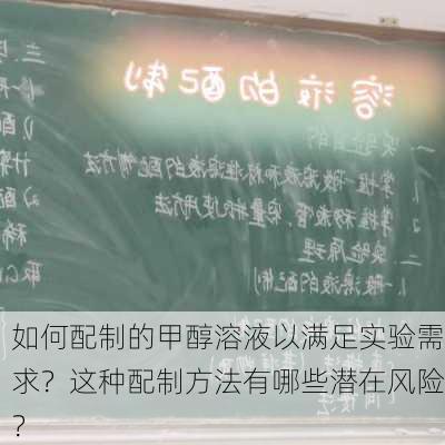 如何配制的甲醇溶液以满足实验需求？这种配制方法有哪些潜在风险？