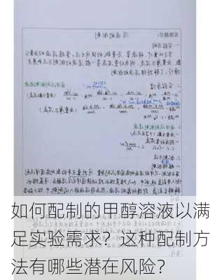 如何配制的甲醇溶液以满足实验需求？这种配制方法有哪些潜在风险？