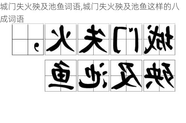 城门失火殃及池鱼词语,城门失火殃及池鱼这样的八成词语