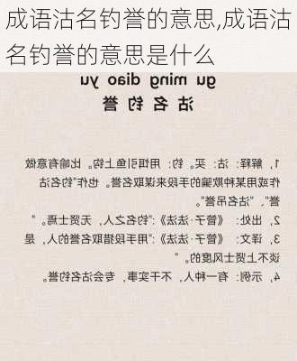 成语沽名钓誉的意思,成语沽名钓誉的意思是什么