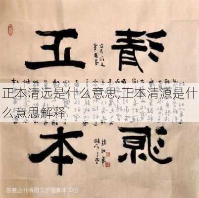 正本清远是什么意思,正本清源是什么意思解释