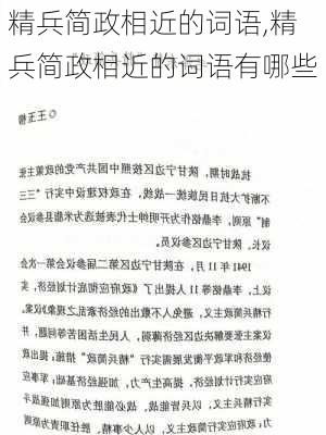 精兵简政相近的词语,精兵简政相近的词语有哪些