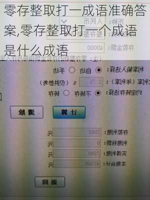 零存整取打一成语准确答案,零存整取打一个成语是什么成语