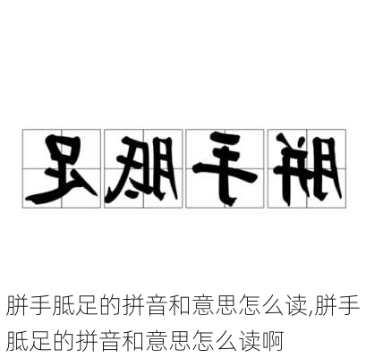 胼手胝足的拼音和意思怎么读,胼手胝足的拼音和意思怎么读啊