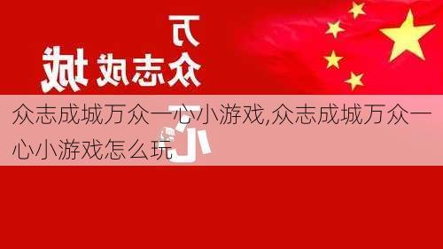 众志成城万众一心小游戏,众志成城万众一心小游戏怎么玩