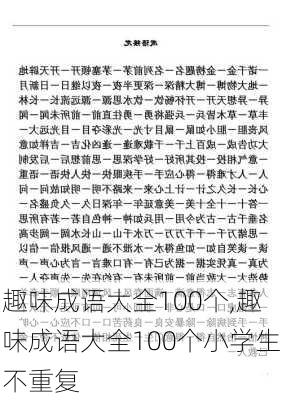 趣味成语大全100个,趣味成语大全100个小学生不重复