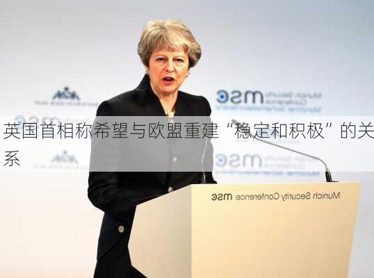 英国首相称希望与欧盟重建“稳定和积极”的关系