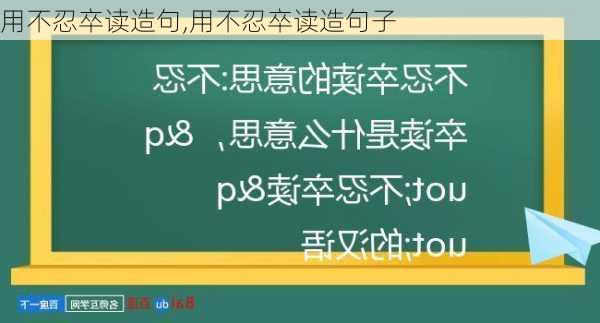 用不忍卒读造句,用不忍卒读造句子