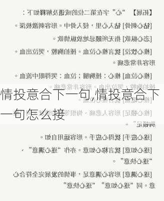 情投意合下一句,情投意合下一句怎么接