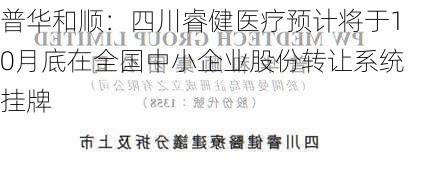 普华和顺：四川睿健医疗预计将于10月底在全国中小企业股份转让系统挂牌