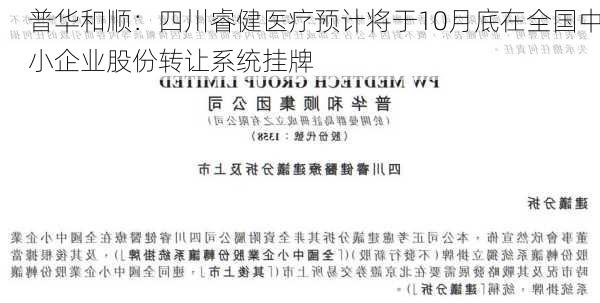 普华和顺：四川睿健医疗预计将于10月底在全国中小企业股份转让系统挂牌