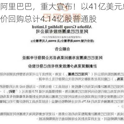 阿里巴巴，重大宣布！以41亿美元总价回购总计4.14亿股普通股