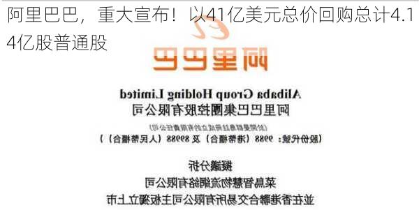 阿里巴巴，重大宣布！以41亿美元总价回购总计4.14亿股普通股