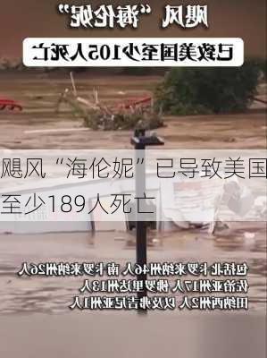 飓风“海伦妮”已导致美国至少189人死亡