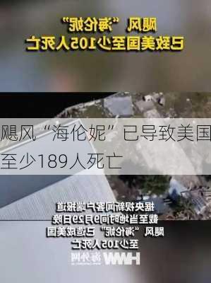 飓风“海伦妮”已导致美国至少189人死亡