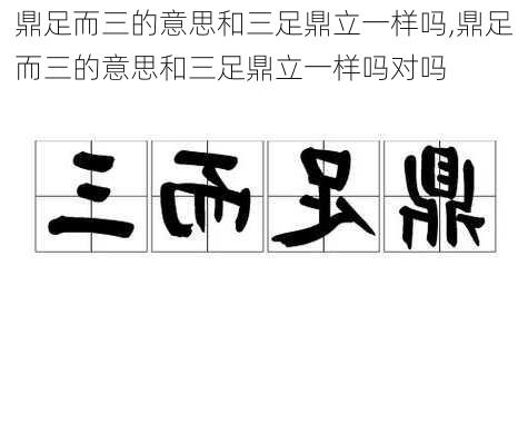 鼎足而三的意思和三足鼎立一样吗,鼎足而三的意思和三足鼎立一样吗对吗