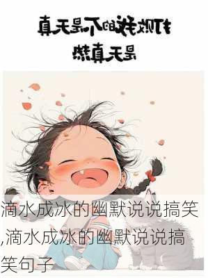 滴水成冰的幽默说说搞笑,滴水成冰的幽默说说搞笑句子