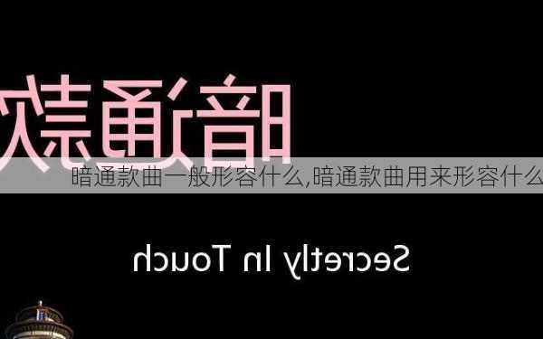 暗通款曲一般形容什么,暗通款曲用来形容什么