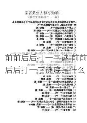 前前后后打一字谜,前前后后打一字谜底是什么