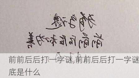 前前后后打一字谜,前前后后打一字谜底是什么