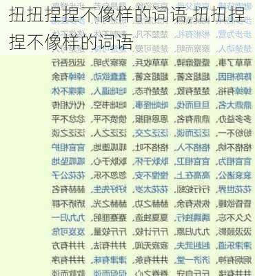 扭扭捏捏不像样的词语,扭扭捏捏不像样的词语