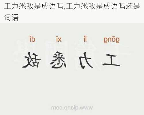 工力悉敌是成语吗,工力悉敌是成语吗还是词语