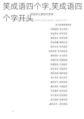 笑成语四个字,笑成语四个字开头