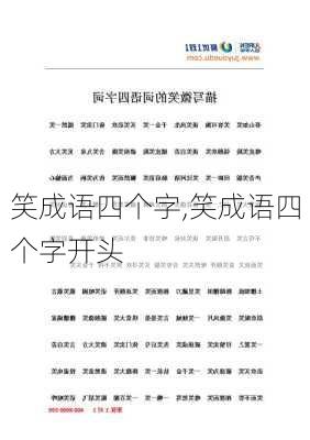 笑成语四个字,笑成语四个字开头