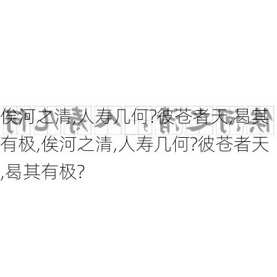 俟河之清,人寿几何?彼苍者天,曷其有极,俟河之清,人寿几何?彼苍者天,曷其有极?