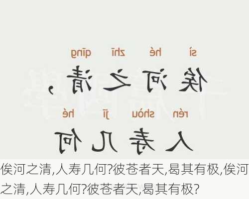 俟河之清,人寿几何?彼苍者天,曷其有极,俟河之清,人寿几何?彼苍者天,曷其有极?