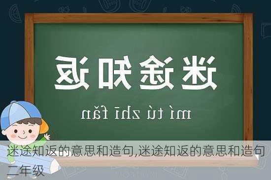 迷途知返的意思和造句,迷途知返的意思和造句二年级