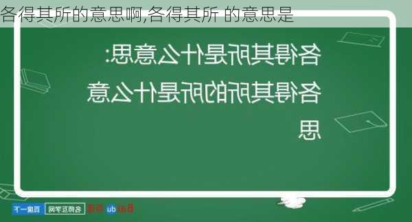 各得其所的意思啊,各得其所 的意思是