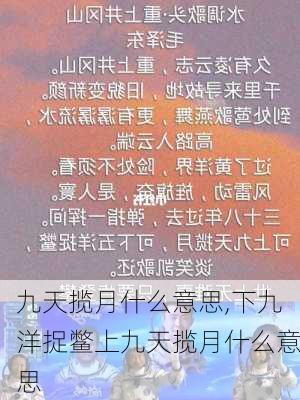 九天揽月什么意思,下九洋捉鳖上九天揽月什么意思