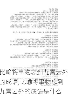 比喻将事物忘到九霄云外的成语,比喻将事物忘到九霄云外的成语是什么