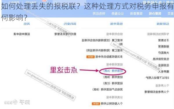 如何处理丢失的报税联？这种处理方式对税务申报有何影响？