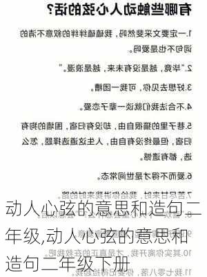 动人心弦的意思和造句二年级,动人心弦的意思和造句二年级下册