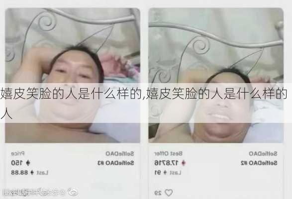 嬉皮笑脸的人是什么样的,嬉皮笑脸的人是什么样的人