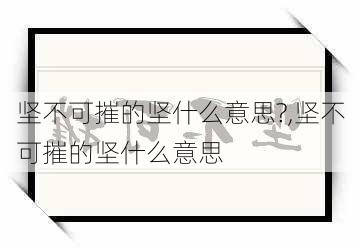 坚不可摧的坚什么意思?,坚不可摧的坚什么意思