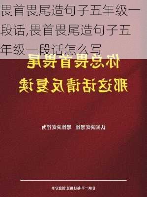 畏首畏尾造句子五年级一段话,畏首畏尾造句子五年级一段话怎么写